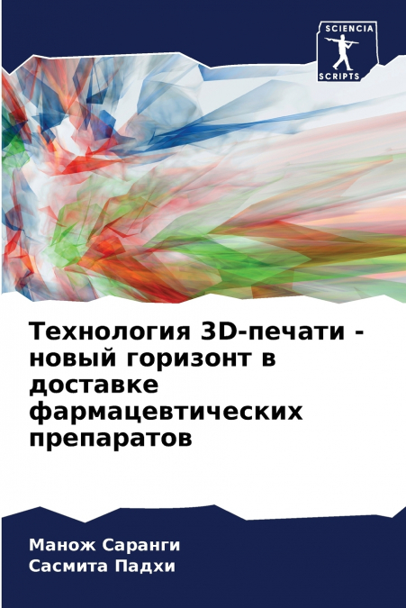 Технология 3D-печати - новый горизонт в доставке фармацевтических препаратов