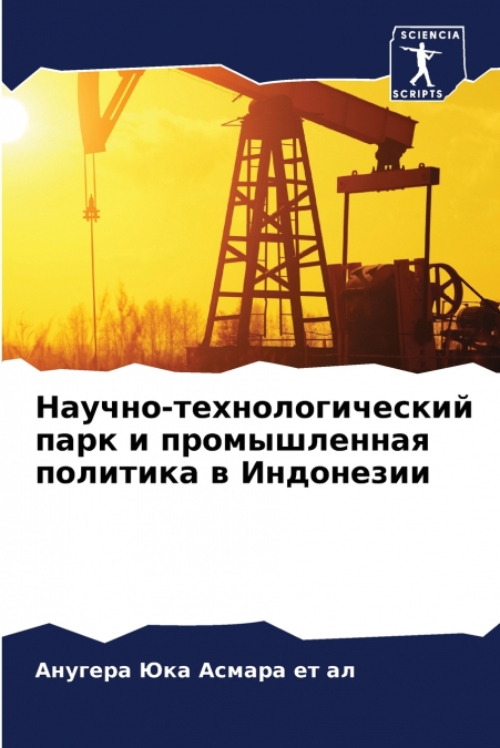 Научно-технологический парк и промышленная политика в Индонезии
