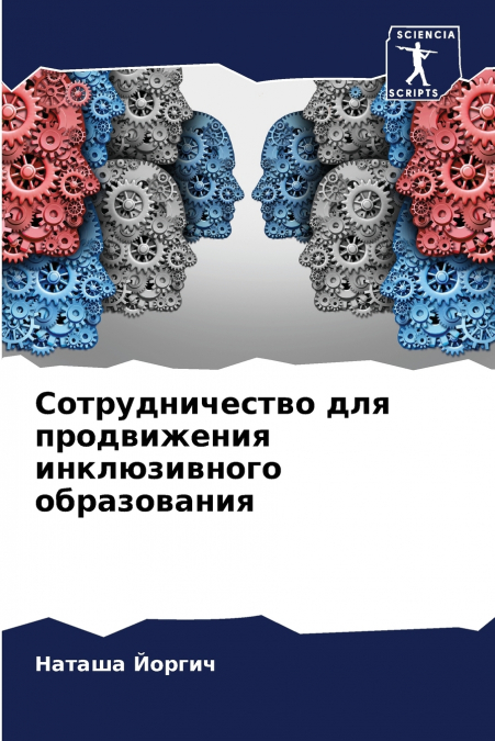 Сотрудничество для продвижения инклюзивного образования