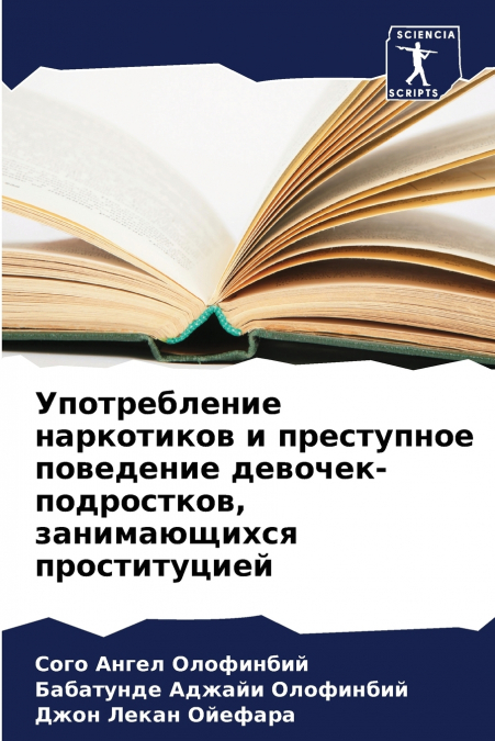 Употребление наркотиков и преступное поведение девочек-подростков, занимающихся проституцией