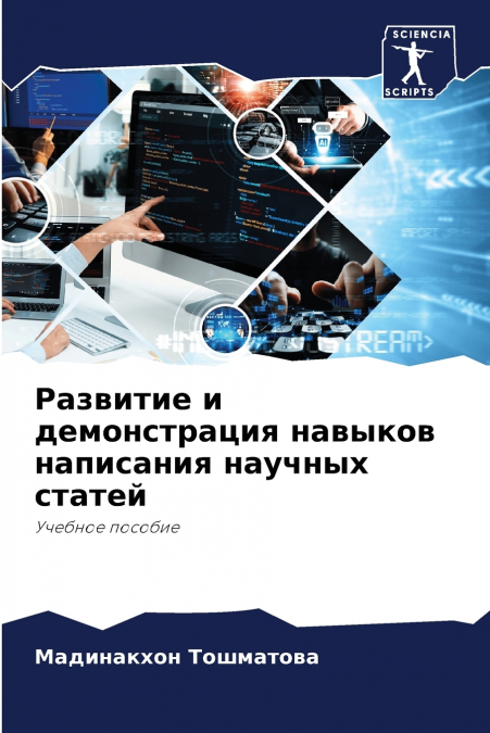Развитие и демонстрация навыков написания научных статей