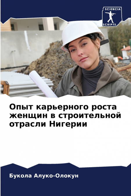 Опыт карьерного роста женщин в строительной отрасли Нигерии