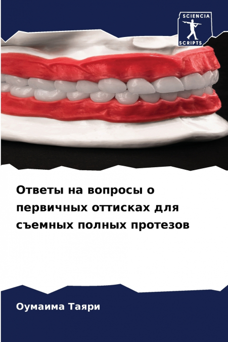 Ответы на вопросы о первичных оттисках для съемных полных протезов