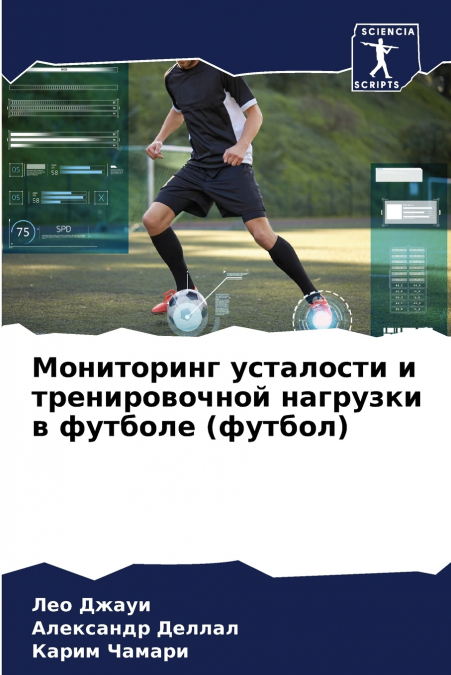 Мониторинг усталости и тренировочной нагрузки в футболе (футбол)
