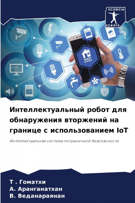 Интеллектуальный робот для обнаружения вторжений на границе с использованием IoT