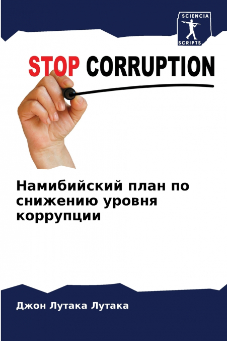 Намибийский план по снижению уровня коррупции