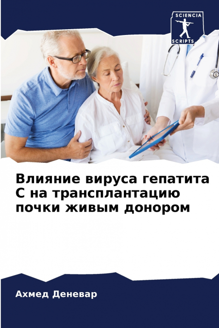 Влияние вируса гепатита С на трансплантацию почки живым донором