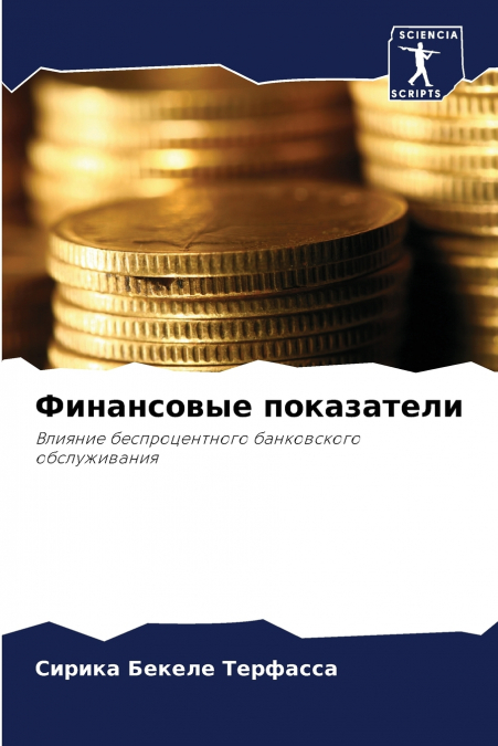 Финансовые показатели