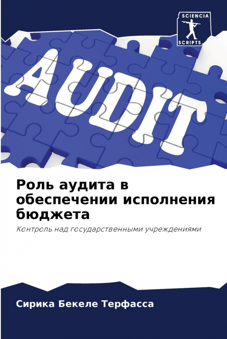 Роль аудита в обеспечении исполнения бюджета