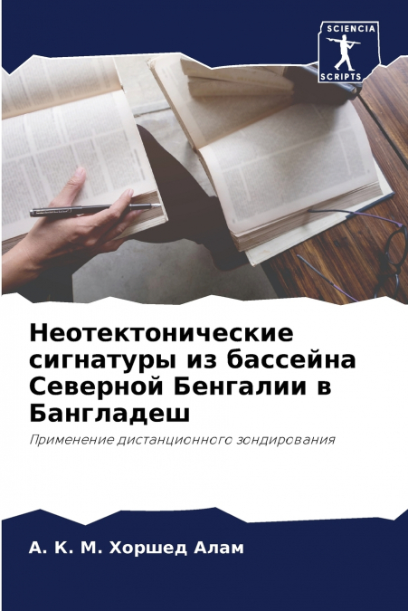 Неотектонические сигнатуры из бассейна Северной Бенгалии в Бангладеш