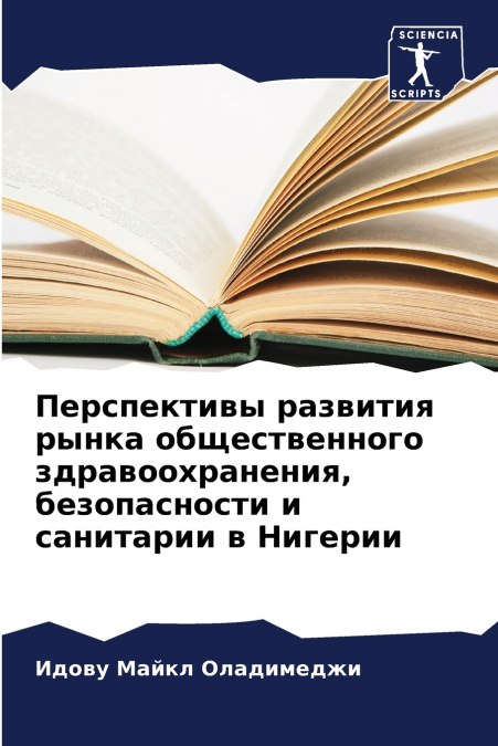 Перспективы развития рынка общественного здравоохранения, безопасности и санитарии в Нигерии