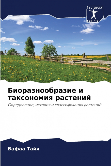 Биоразнообразие и таксономия растений