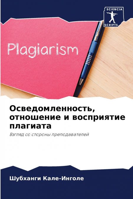 Осведомленность, отношение и восприятие плагиата