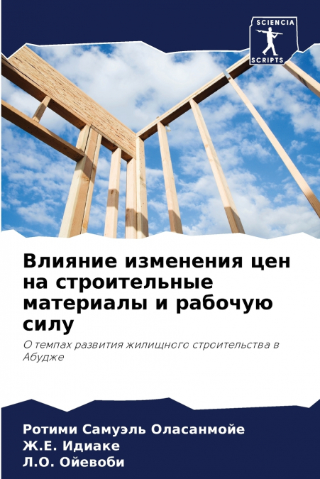 Влияние изменения цен на строительные материалы и рабочую силу