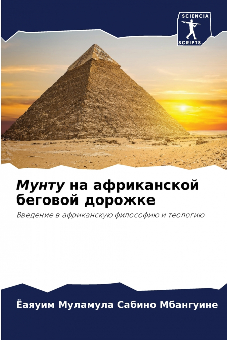 Мунту на африканской беговой дорожке