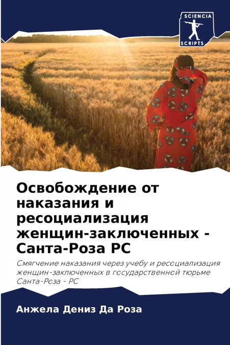 Освобождение от наказания и ресоциализация женщин-заключенных - Санта-Роза РС