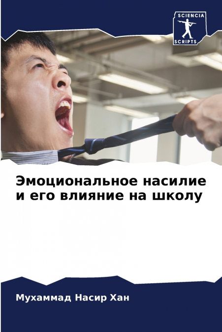 Эмоциональное насилие и его влияние на школу