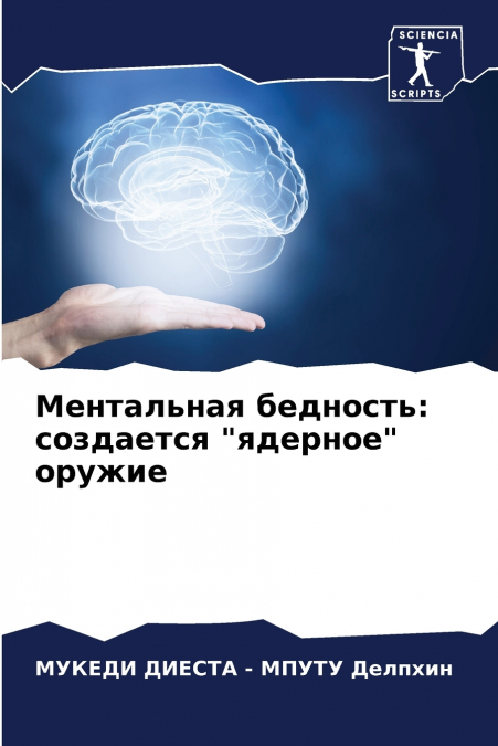 Ментальная бедность
