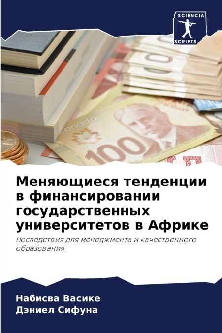 Меняющиеся тенденции в финансировании государственных университетов в Африке