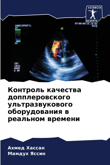Контроль качества допплеровского ультразвукового оборудования в реальном времени