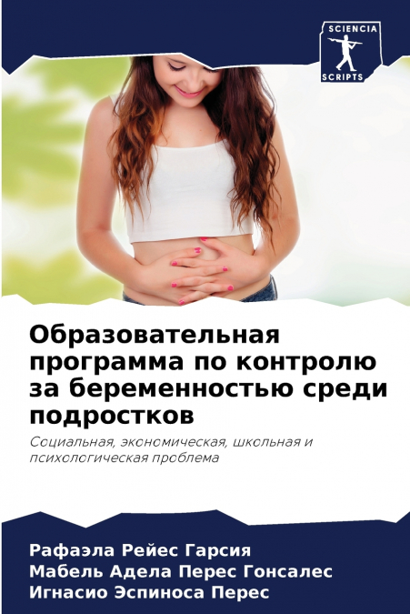 Образовательная программа по контролю за беременностью среди подростков