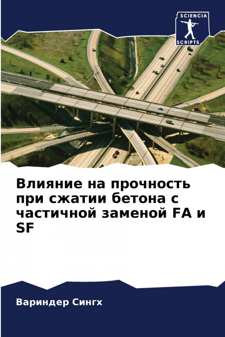 Влияние на прочность при сжатии бетона с частичной заменой FA и SF