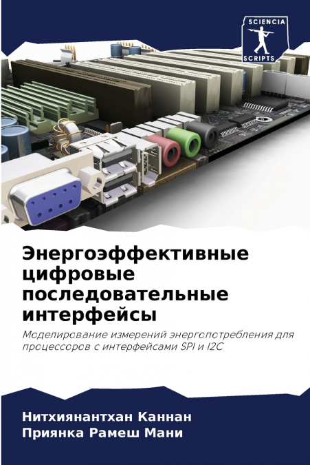 Энергоэффективные цифровые последовательные интерфейсы