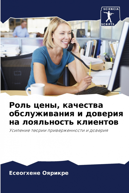 Роль цены, качества обслуживания и доверия на лояльность клиентов