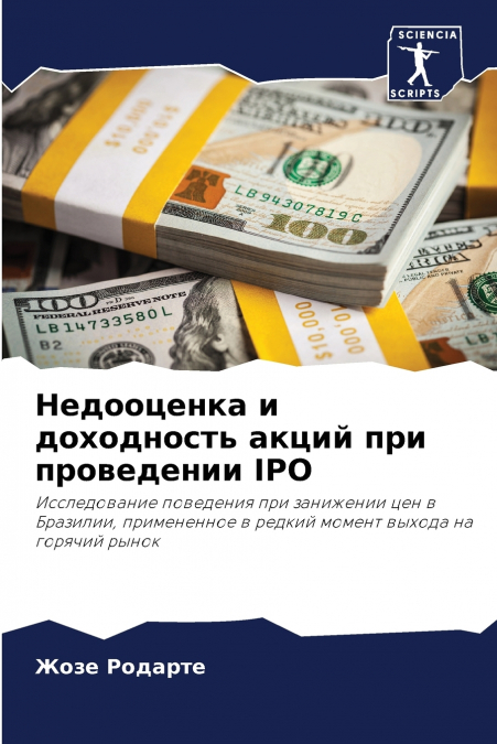 Недооценка и доходность акций при проведении IPO