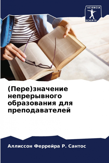 (Пере)значение непрерывного образования для преподавателей