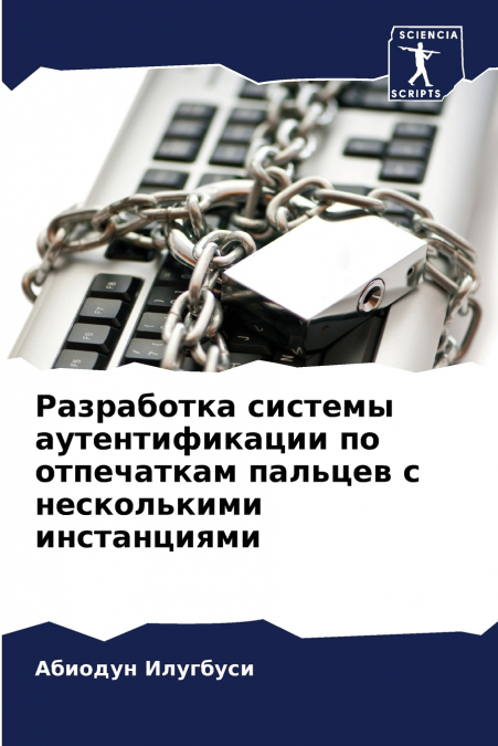 Разработка системы аутентификации по отпечаткам пальцев с несколькими инстанциями