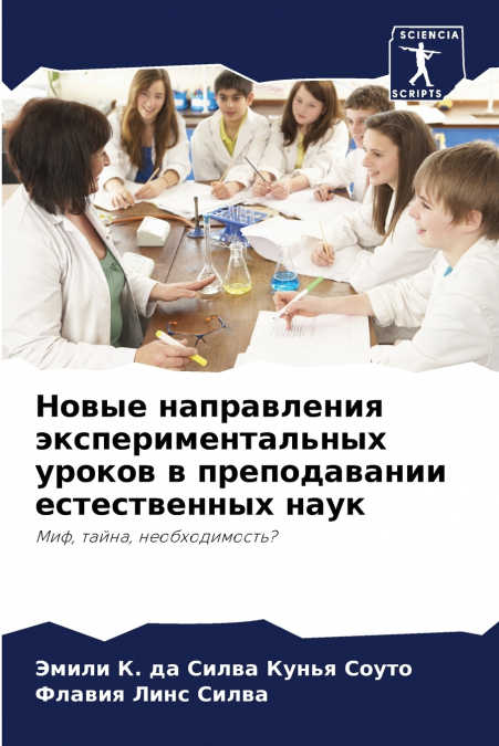 Новые направления экспериментальных уроков в преподавании естественных наук