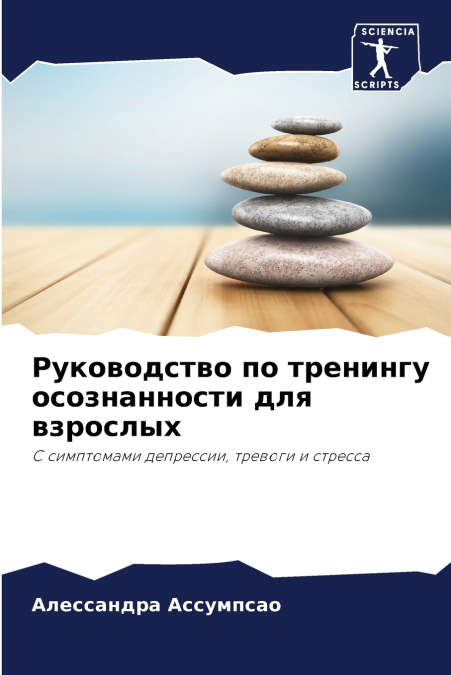 Руководство по тренингу осознанности для взрослых