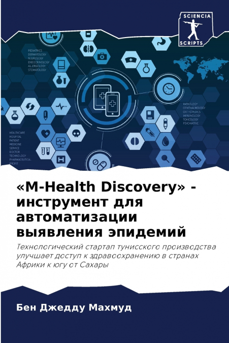 M-Health Discovery - инструмент для автоматизации выявления эпидемий