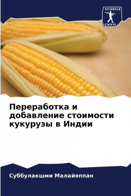 Переработка и добавление стоимости кукурузы в Индии