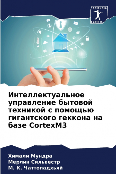 Интеллектуальное управление бытовой техникой с помощью гигантского геккона на базе CortexM3