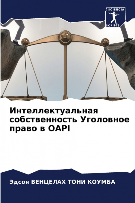 Интеллектуальная собственность Уголовное право в OAPI