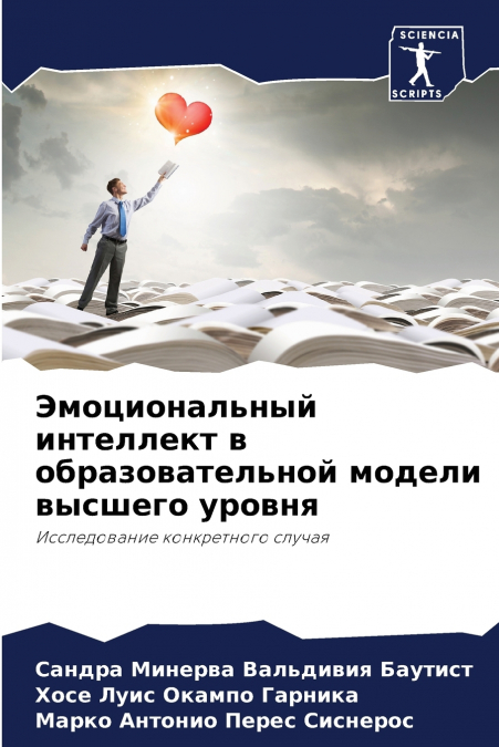 Эмоциональный интеллект в образовательной модели высшего уровня