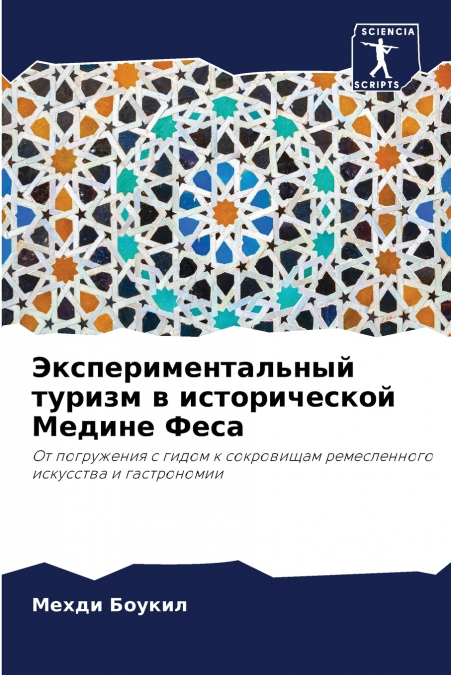 Экспериментальный туризм в исторической Медине Феса