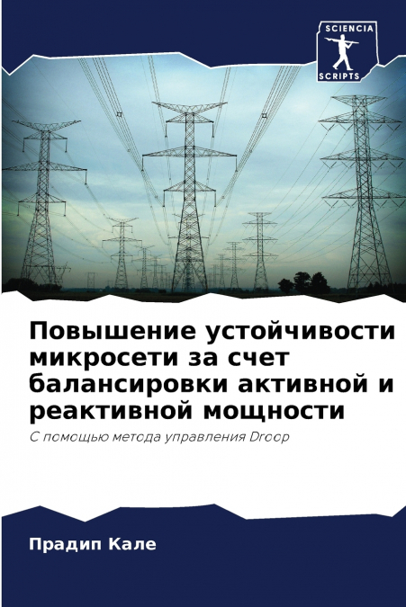 Повышение устойчивости микросети за счет балансировки активной и реактивной мощности