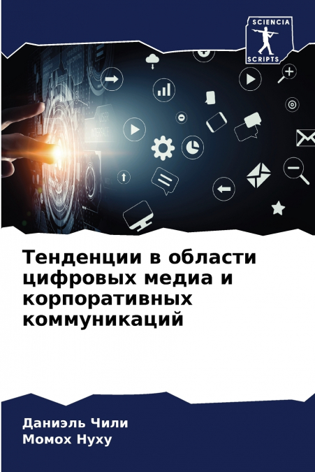 Тенденции в области цифровых медиа и корпоративных коммуникаций