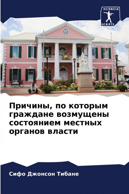 Причины, по которым граждане возмущены состоянием местных органов власти