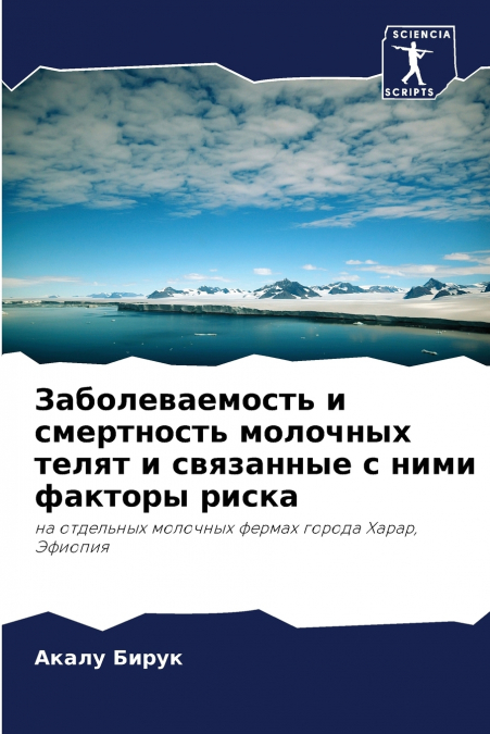 Заболеваемость и смертность молочных телят и связанные с ними факторы риска
