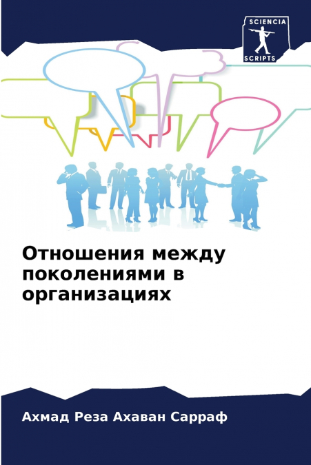 Отношения между поколениями в организациях