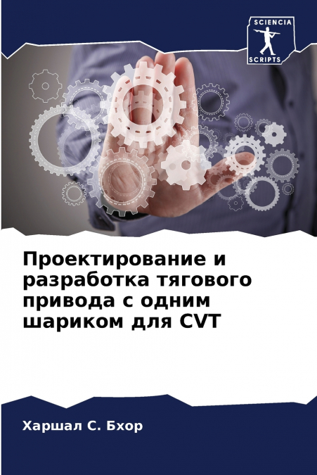 Проектирование и разработка тягового привода с одним шариком для CVT