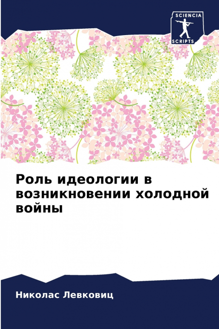 Роль идеологии в возникновении холодной войны