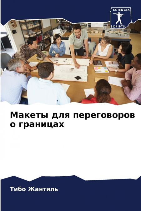 Макеты для переговоров о границах