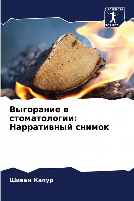 Выгорание в стоматологии