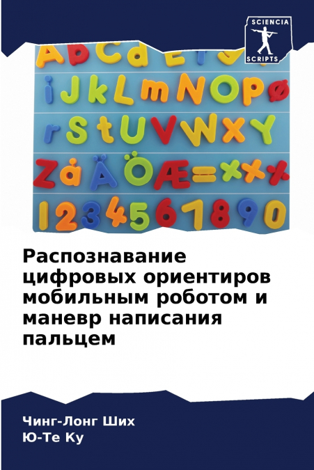 Распознавание цифровых ориентиров мобильным роботом и маневр написания пальцем