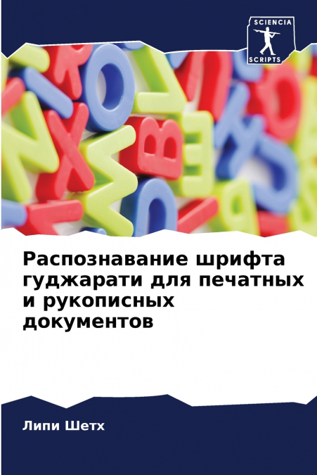 Распознавание шрифта гуджарати для печатных и рукописных документов